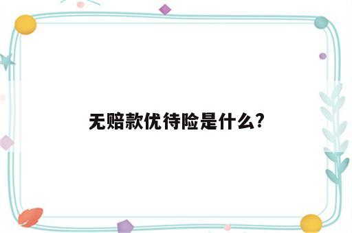 无赔款优待险是什么?