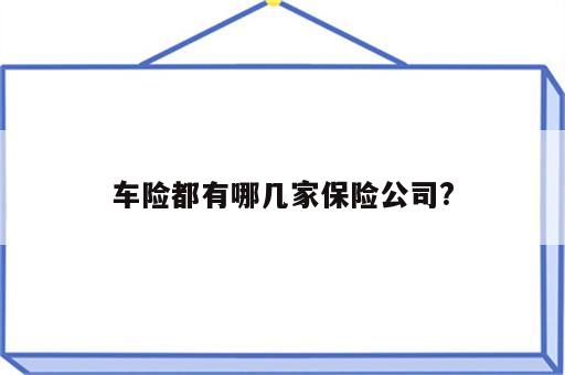 车险都有哪几家保险公司?