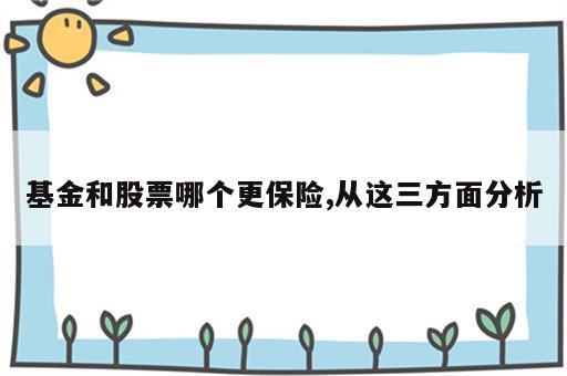 基金和股票哪个更保险,从这三方面分析