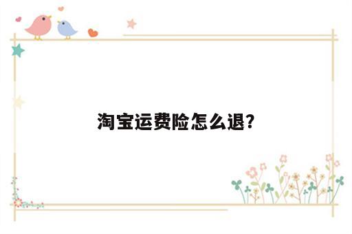 淘宝运费险怎么退？