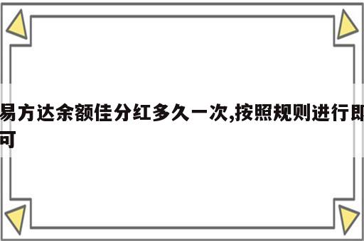 易方达余额佳分红多久一次,按照规则进行即可