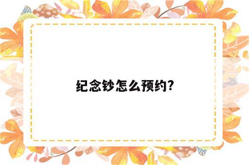 纪念钞怎么预约?