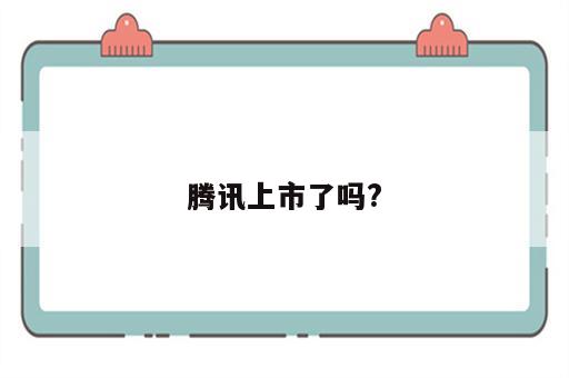 腾讯上市了吗?