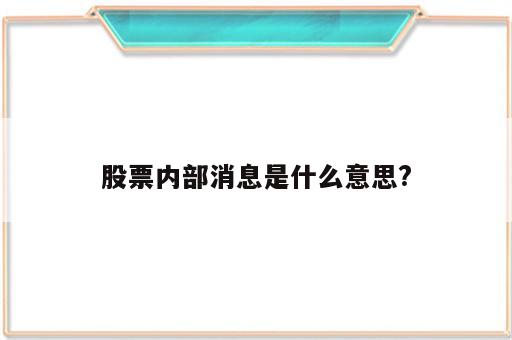 股票内部消息是什么意思?