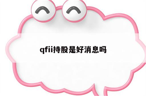 qfii持股是好消息吗