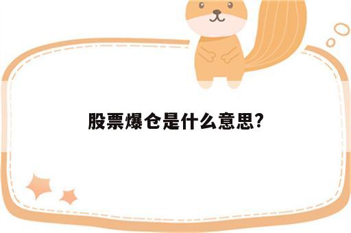 股票爆仓是什么意思?