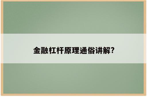 金融杠杆原理通俗讲解?