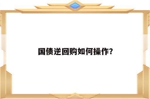 国债逆回购如何操作？