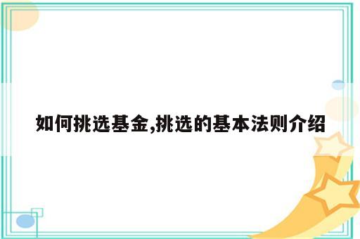 如何挑选基金,挑选的基本法则介绍