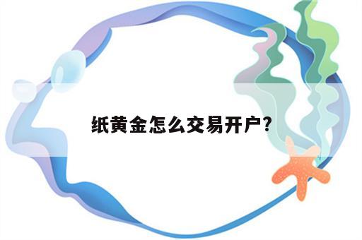 纸黄金怎么交易开户?