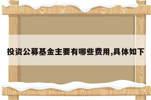 投资公募基金主要有哪些费用,具体如下