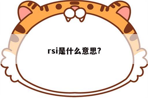 rsi是什么意思?