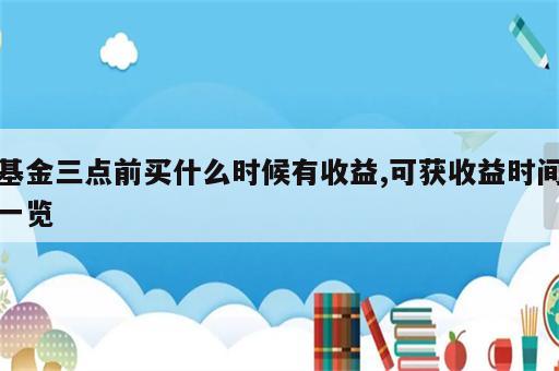 基金三点前买什么时候有收益,可获收益时间一览