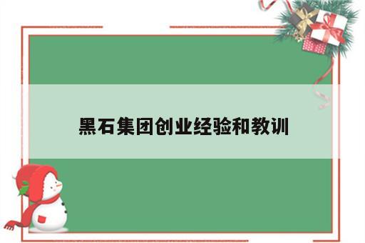 黑石集团创业经验和教训