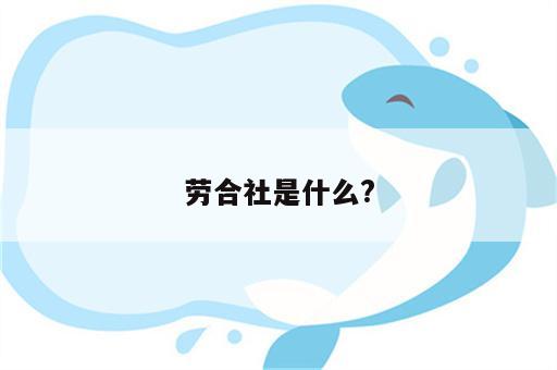 劳合社是什么?