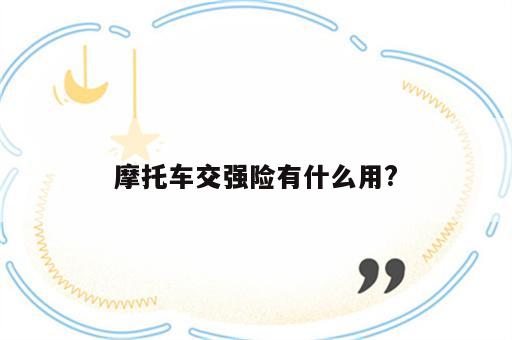 摩托车交强险有什么用?