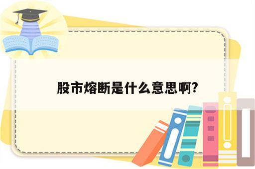 股市熔断是什么意思啊?