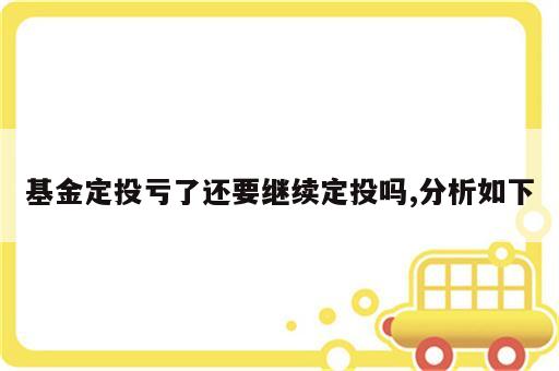 基金定投亏了还要继续定投吗,分析如下