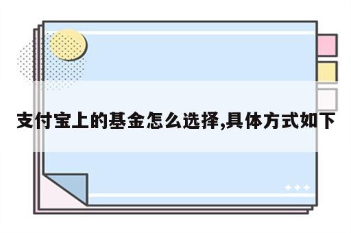 支付宝上的基金怎么选择,具体方式如下