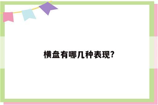 横盘有哪几种表现?