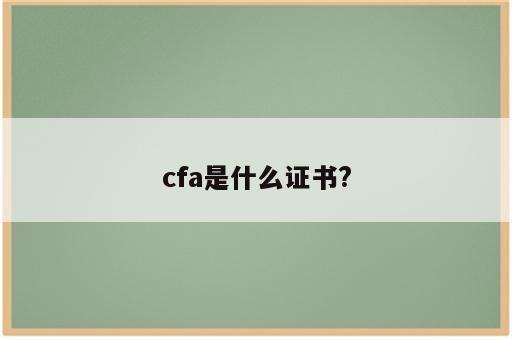 cfa是什么证书?