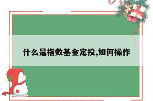 什么是指数基金定投,如何操作