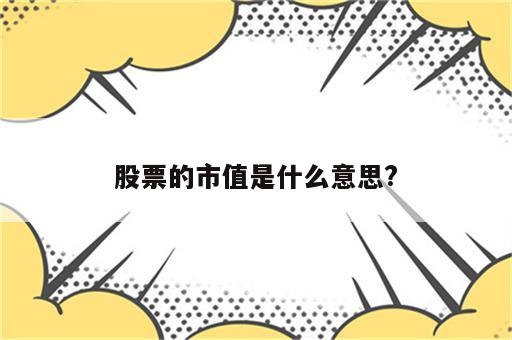 股票的市值是什么意思?