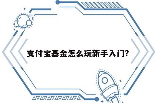 支付宝基金怎么玩新手入门?