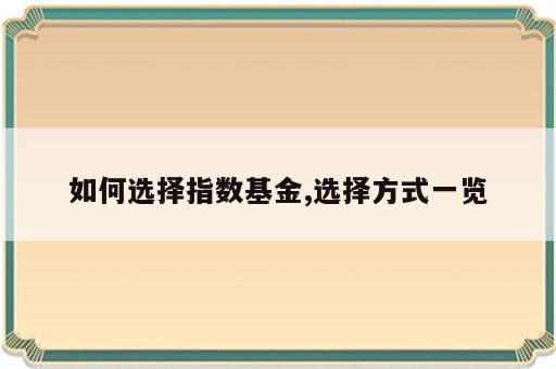 如何选择指数基金,选择方式一览