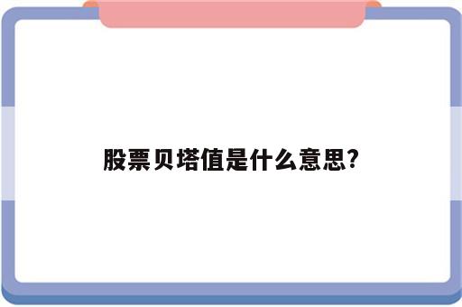 股票贝塔值是什么意思?