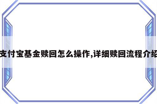 支付宝基金赎回怎么操作,详细赎回流程介绍