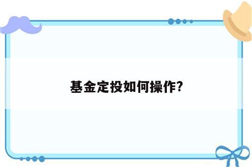 基金定投如何操作?