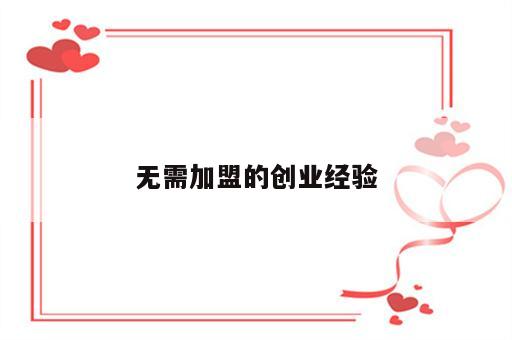 无需加盟的创业经验