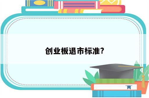 创业板退市标准?