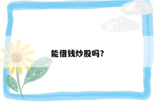 能借钱炒股吗？