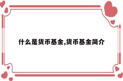 什么是货币基金,货币基金简介