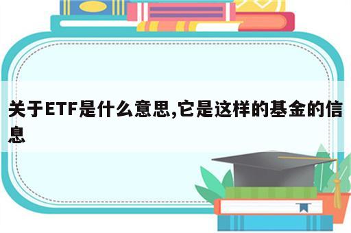 关于ETF是什么意思,它是这样的基金的信息