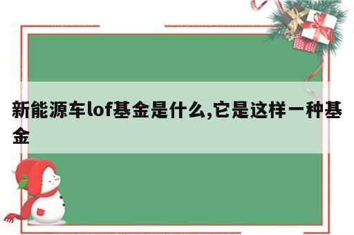 新能源车lof基金是什么,它是这样一种基金