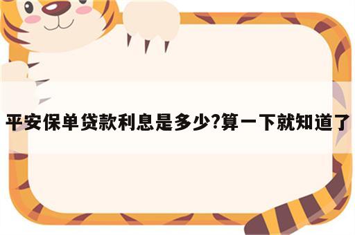 平安保单贷款利息是多少?算一下就知道了