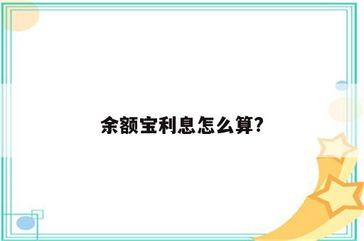 余额宝利息怎么算?