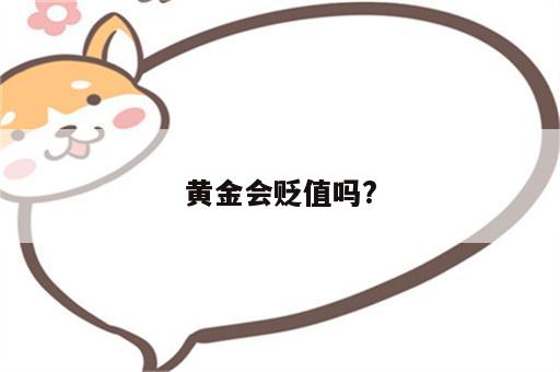 黄金会贬值吗?