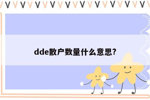 dde散户数量什么意思?