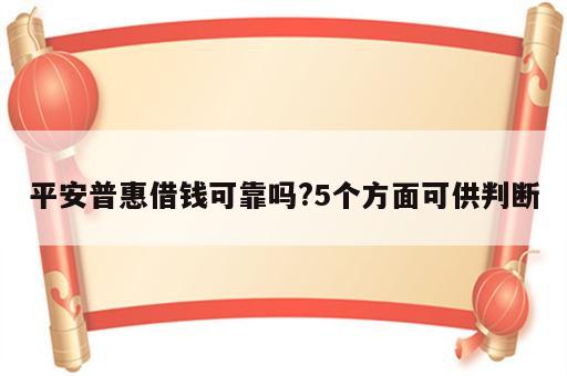 平安普惠借钱可靠吗?5个方面可供判断