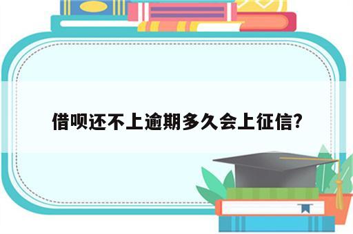 借呗还不上逾期多久会上征信?