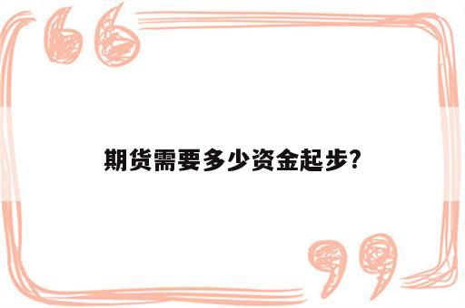 期货需要多少资金起步?