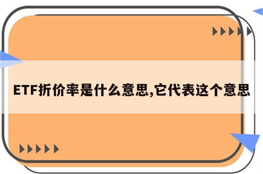 ETF折价率是什么意思,它代表这个意思