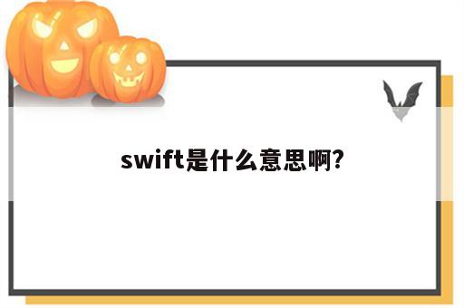 swift是什么意思啊?