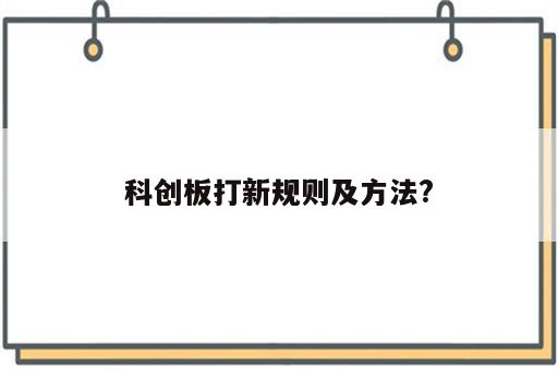 科创板打新规则及方法?