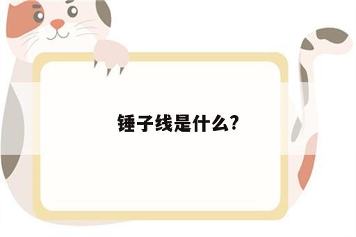 锤子线是什么?