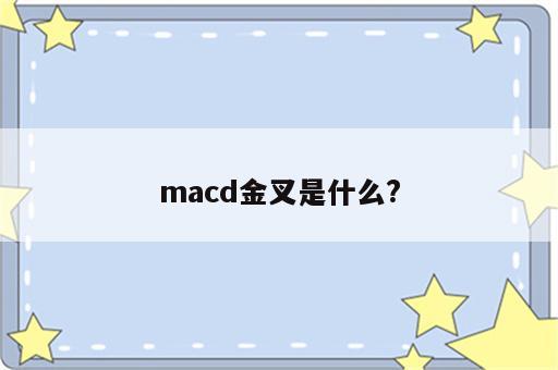 macd金叉是什么?